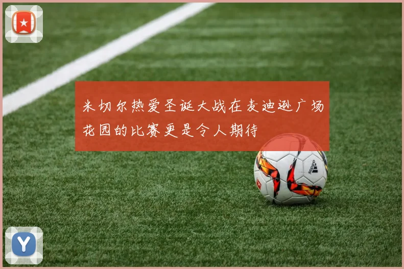 米切尔热爱圣诞大战在麦迪逊广场花园的比赛更是令人期待