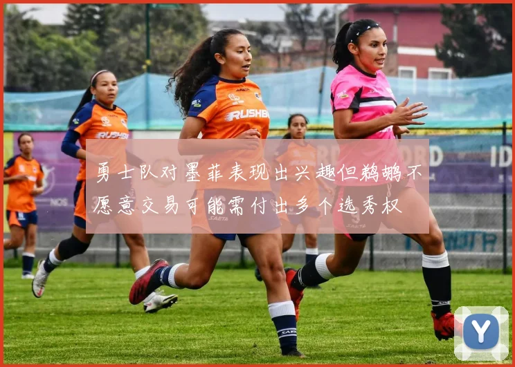 勇士队对墨菲表现出兴趣但鹈鹕不愿意交易可能需付出多个选秀权