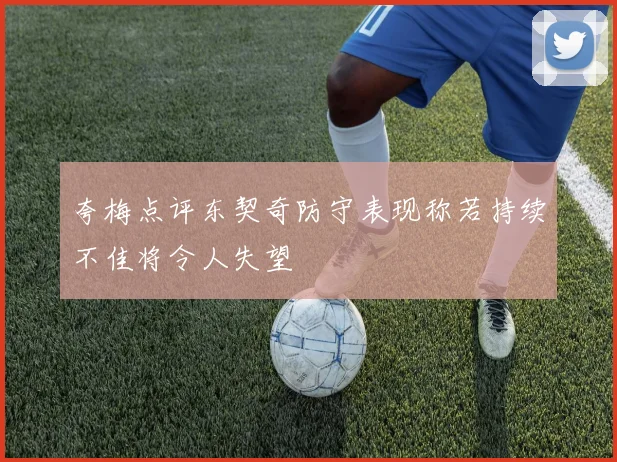 夸梅点评东契奇防守表现称若持续不佳将令人失望