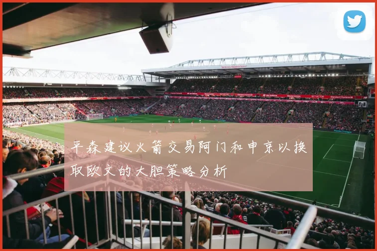 平森建议火箭交易阿门和申京以换取欧文的大胆策略分析