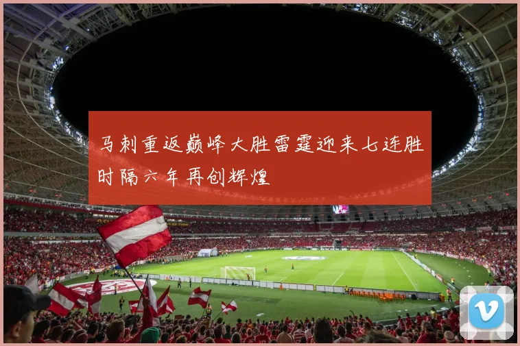 马刺重返巅峰大胜雷霆迎来七连胜时隔六年再创辉煌