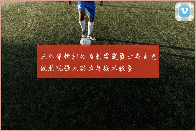 三队争锋相对马刺雷霆勇士各自克敌展现强大实力与战术较量