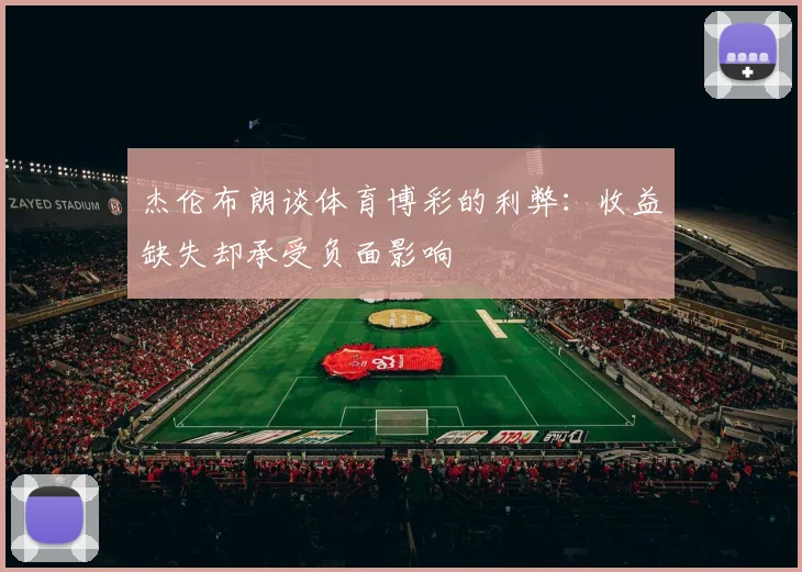 杰伦布朗谈体育博彩的利弊：收益缺失却承受负面影响