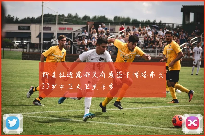 斯基拉透露都灵有意签下博塔弗戈23岁中卫大卫里卡多