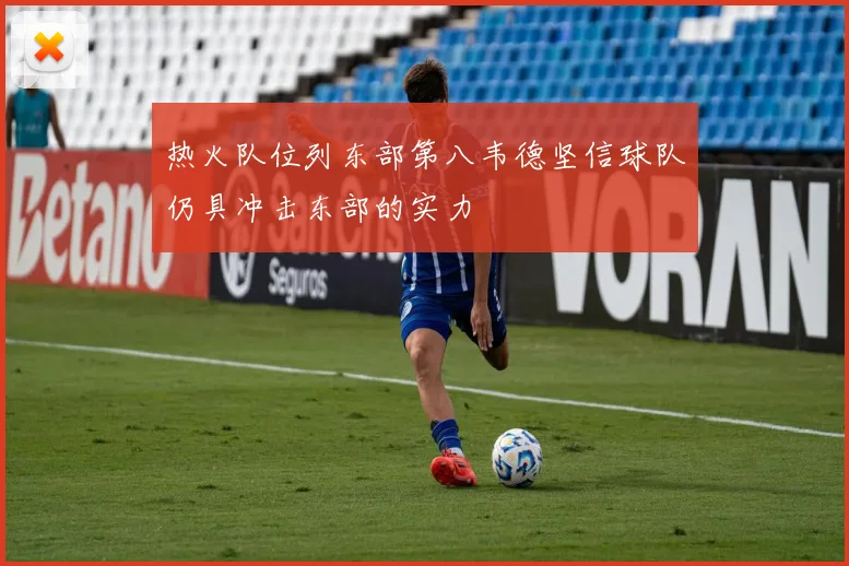 热火队位列东部第八韦德坚信球队仍具冲击东部的实力