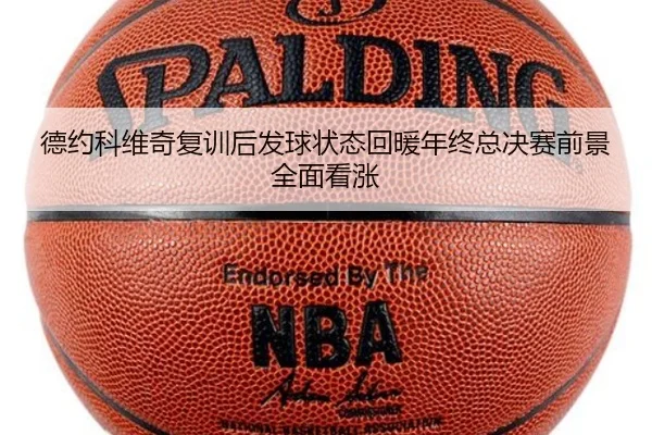 德约科维奇复训后发球状态回暖年终总决赛前景全面看涨